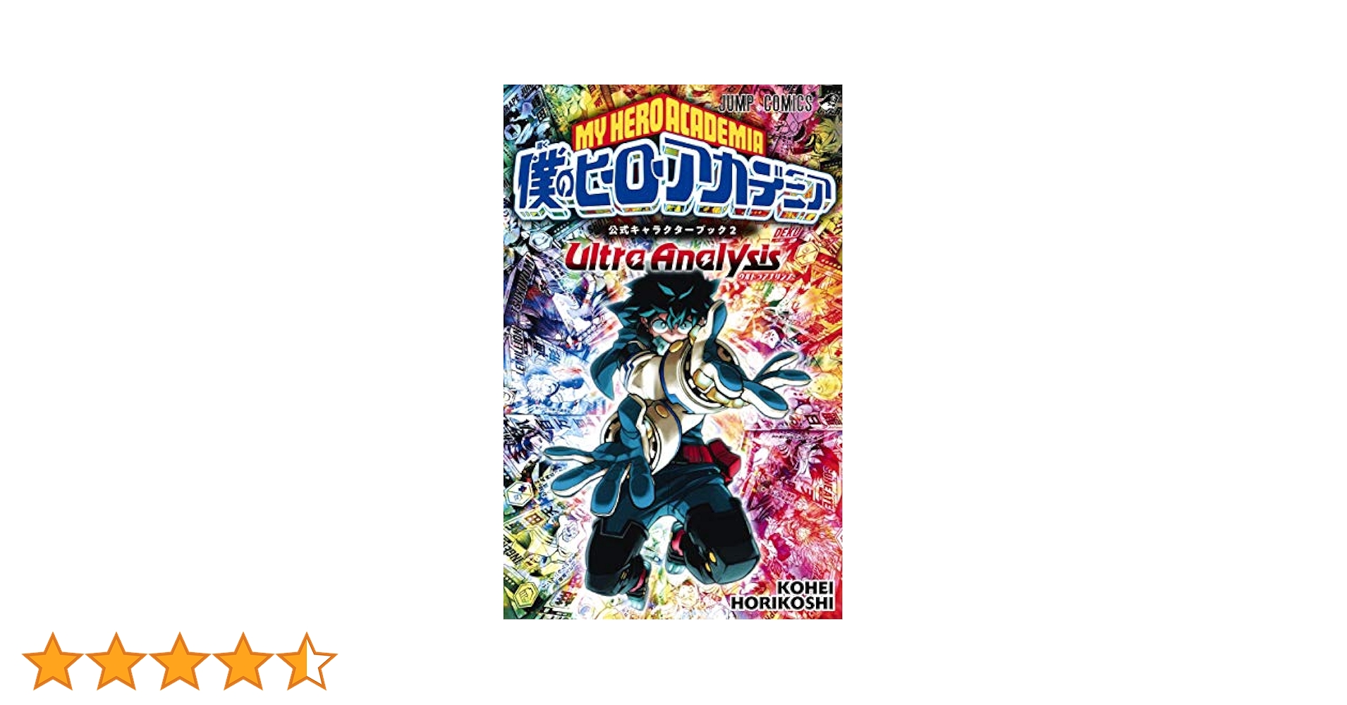 僕のヒーローアカデミア 漫画 1巻〜34巻 公式キャラクターブック2セット Amazon.co.jp: 僕のヒーローアカデミア公式キャラクターブック2